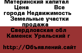 Материнский капитал  › Цена ­ 40 000 - Все города Недвижимость » Земельные участки продажа   . Свердловская обл.,Каменск-Уральский г.